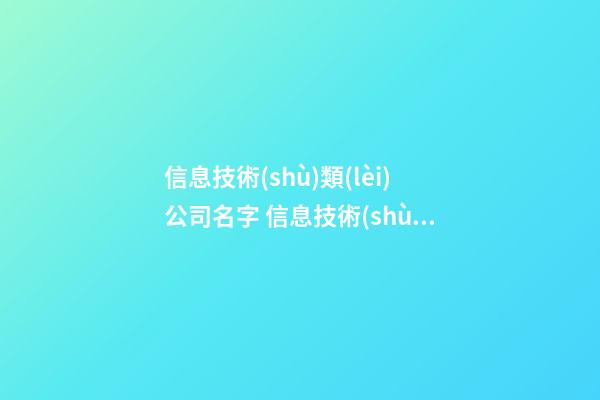 信息技術(shù)類(lèi)公司名字 信息技術(shù)公司名字推薦